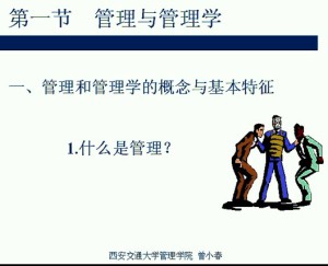 管理学原理视频教程 曾小春 54讲 西安交通大学