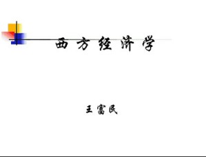 宏观经济学视频教程 王富民 54讲 西安交通大学