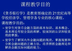 货币银行学视频教程 俞炜华 64讲 西安交通大学
