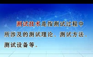 机械工程测试技术视频教程 张小栋 18讲 西安交通大学