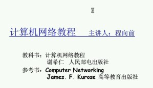 计算机网络视频教程 程向前 54讲 西安交通大学