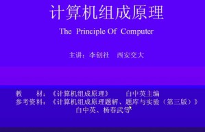计算机组成原理视频教程 李创社 54讲 西安交通大学