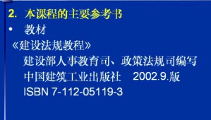 建筑法规视频教程 张立 16讲 西安交通大学
