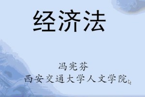 经济法学视频教程 冯宪芬 72讲 西安交通大学