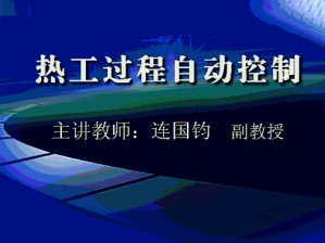 热工过程自动控制视频教程 连国钧 54讲 西安交通大学
