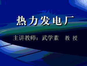 热力发电厂视频教程 武学素 55讲 西安交通大学