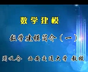 数学建模视频教程 周义仓 35讲 西安交通大学