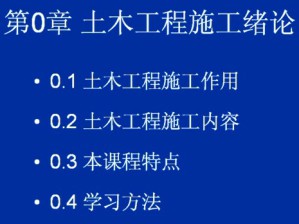 土木工程施工视频教程 李荣建 64讲 西安交通大学
