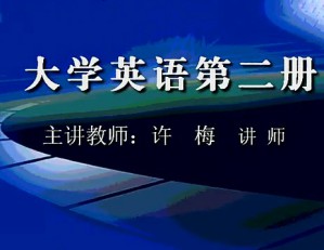 英语第二册视频教程 许梅 72讲 西安交通大学