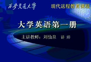英语第一册视频教程 刘先泉 65讲 西安交通大学