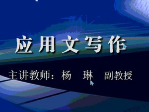 应用文写作视频教程 杨琳 32讲 西安交通大学