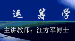运筹学视频教程 汪方军 64讲 西安交通大学