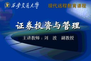 证券投资与管理视频教程 刘波 48讲 西安交通大学