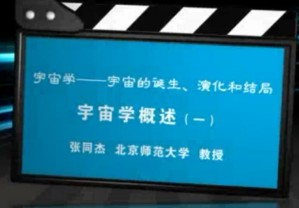 宇宙学——宇宙的诞生、演化和结局视频教程 张同杰 30讲 北京师范大学