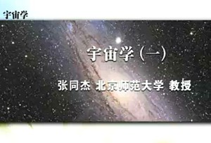 宇宙学视频教程 张同杰 4讲 北京师范大学