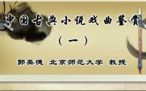 中国古典小说戏曲鉴赏视频教程 郭英德 48讲 北京师范大学