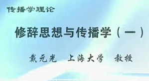传播学理论视频教程 戴元光 29讲 上海大学