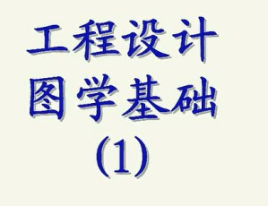工程设计视频教程 图学基础 22讲 上海交通大学