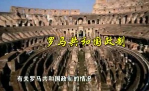 古典世界的民主与共和制度视频教程 晏绍祥 20讲 首都师范大学