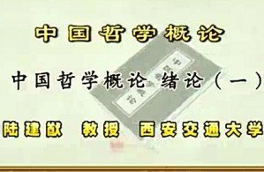 中国哲学概论视频教程 陆建猷 60讲 西安交通大学