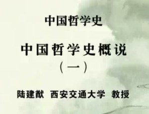 中国哲学史视频教程 陆建猷 23讲 西安交通大学