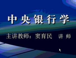 中央银行学视频教程 窦育民 48讲 西安交通大学