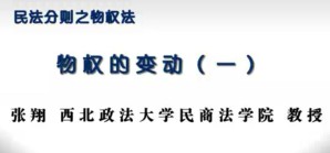 民法分则之物权法视频教程 张翔 46讲 西北政法大学
