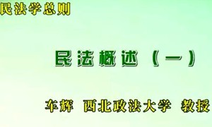 民法学总则视频教程 车辉 62讲 西北政法大学