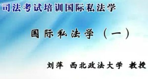 司法考试培训国际私法学视频教程 刘萍 24讲 西北政法大学