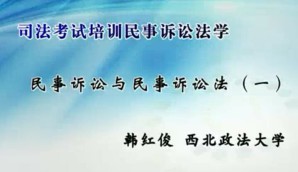 司法考试培训民事诉讼法学视频教程 韩红俊 64讲 西北政法大学