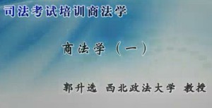 司法考试培训商法学视频教程 郭升选 39讲 西北政法大学
