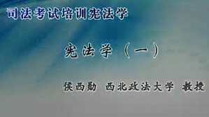 司法考试培训宪法学视频教程 侯西勋 17讲 西北政法大学