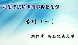 司法考试培训刑事诉讼法学视频教程 刘仁琦 63讲 西北政法大学