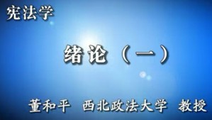 宪法学视频教程 董和平 53讲 西北政法大学