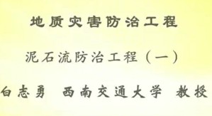 地质灾害防治工程视频教程 白志勇 23讲 西南交通大学