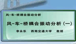 风 车 桥耦合振动分析视频教程 李永乐 4讲 西南交通大学