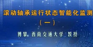 滚动轴承运行状态智能监测视频教程 傅攀 3讲 西南交通大学