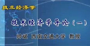技术经济学视频教程 帅斌 46讲 西南交通大学