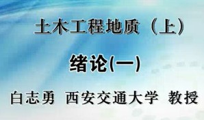土木工程地质视频教程 白志勇 39讲 西南交通大学