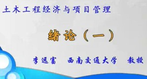 土木工程经济与项目管理视频教程 李远富 92讲 西南交通大学