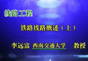 线路工程视频教程 李远富 46讲 西南交通大学