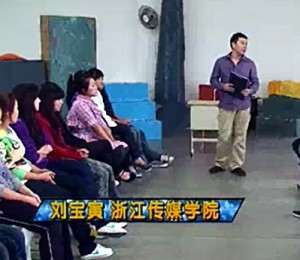 表演基础视频教程 刘宝寅 49讲 浙江传媒学院