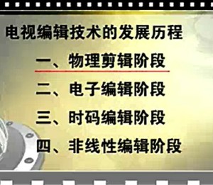非线性编辑视频教程 任月琳 45讲 浙江传媒学院