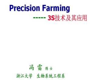 3S技术及应用视频教程 冯雷 方慧 24学时 浙江大学