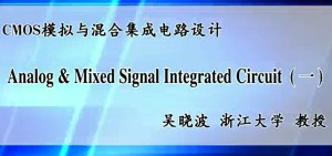 CMOS模拟与混合集成电路设计视频教程 吴晓波 71讲 浙江大学