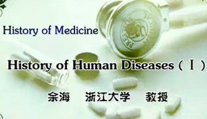 History of Medicine视频教程 余海 27讲 浙江大学