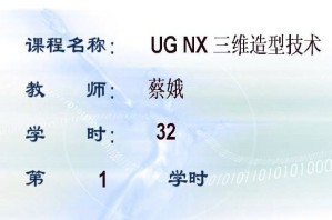 UG NX 三维造型技术视频教程 蔡娥 32讲 浙江大学