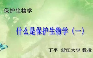 保护生物学视频教程 于明坚 51讲 浙江大学