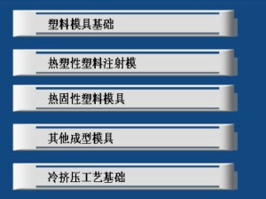 材料成型工艺及模具设计 冲压模具基础视频教程 徐志扬 32学时 浙江大学