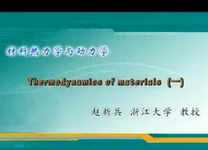 材料热力学与动力学视频教程 赵新兵 13讲 浙江大学